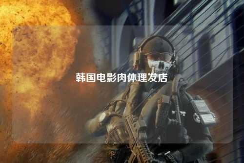 韩国电影肉体理发店