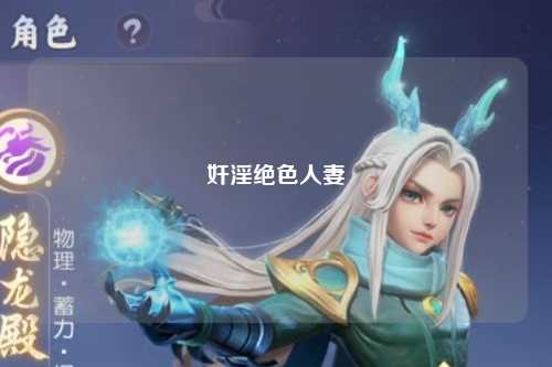 奸淫绝色人妻