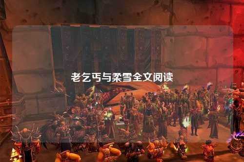 老乞丐与柔雪全文阅读