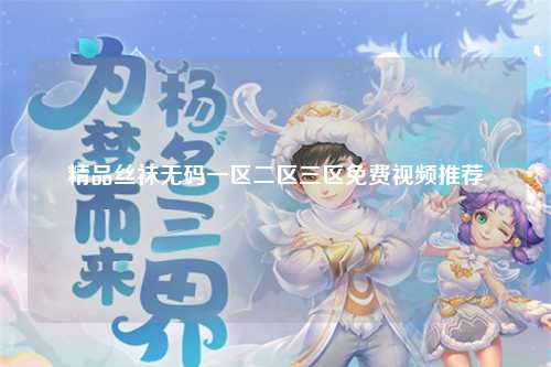 精品丝袜无码一区二区三区免费视频推荐