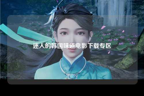 迷人的韩国味道电影下载专区