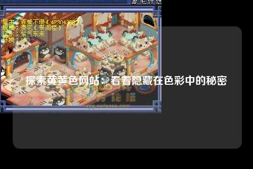 探索黄黄色网站：看看隐藏在色彩中的秘密