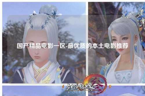 国产精品电影一区-最优质的本土电影推荐