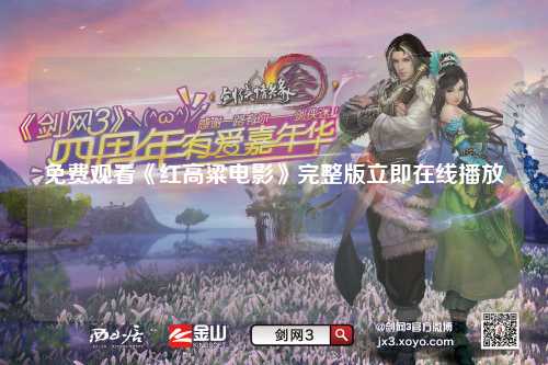 免费观看《红高粱电影》完整版立即在线播放