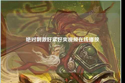 绝对刺激好紧好爽视频在线播放