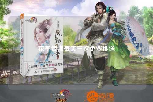 花季传媒每天三次免费推送