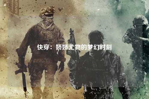 快穿：娇娇尤物的梦幻时刻