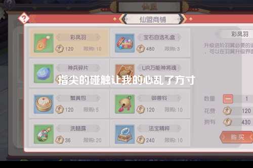 指尖的碰触让我的心乱了方寸
