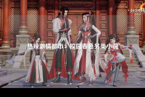 热辣激情都市：校园春色另类小说