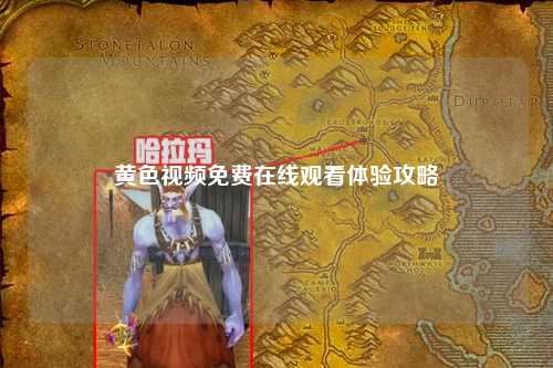黄色视频免费在线观看体验攻略