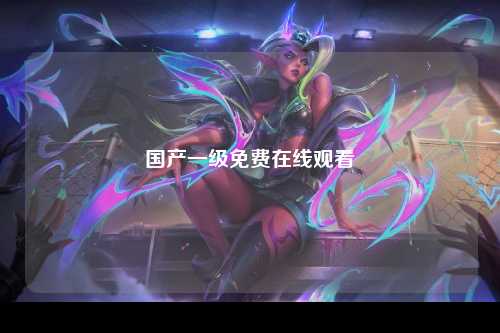 国产一级免费在线观看