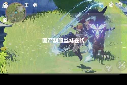 国产制服丝袜在线