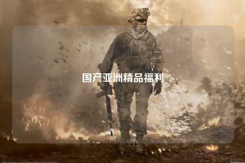 国产亚洲精品福利