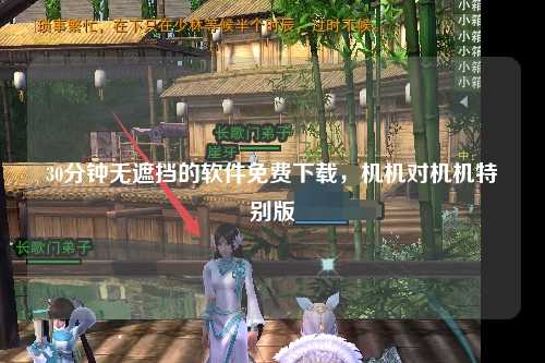 30分钟无遮挡的软件免费下载，机机对机机特别版
