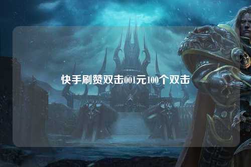快手刷赞双击001元100个双击