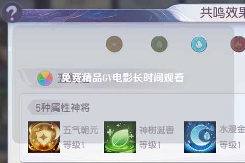 免费精品GV电影长时间观看