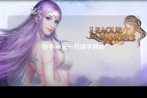 快手001元一万块手网站