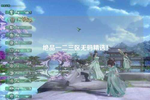 绝品一二三区无码精选！