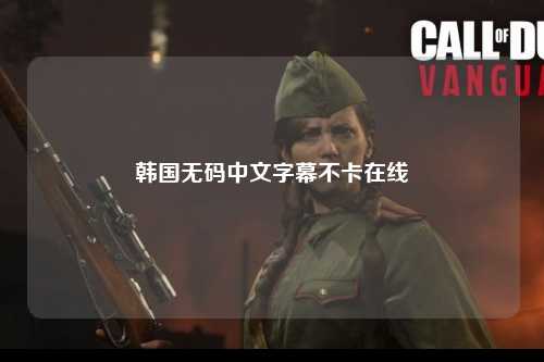 韩国无码中文字幕不卡在线