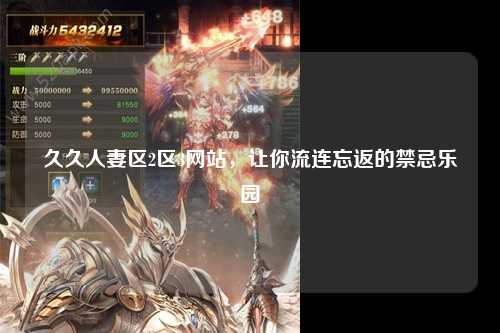 久久人妻区2区3网站，让你流连忘返的禁忌乐园