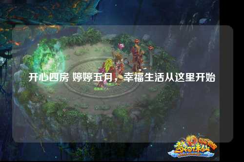 开心四房 婷婷五月，幸福生活从这里开始