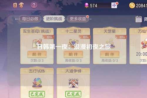 日韩第一夜：浪漫初夜之旅