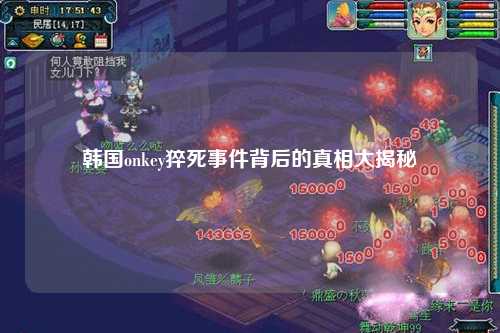 韩国onkey猝死事件背后的真相大揭秘
