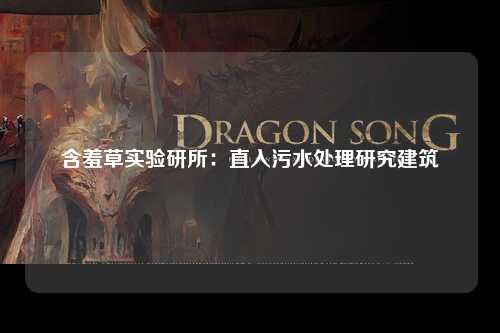 含羞草实验研所：直入污水处理研究建筑