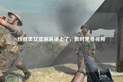 性感美女湿淋淋硬上了，限时免费视频