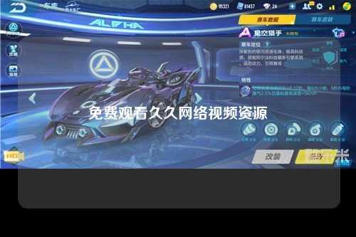 免费观看久久网络视频资源