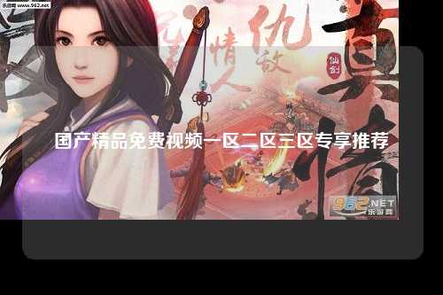 国产精品免费视频一区二区三区专享推荐