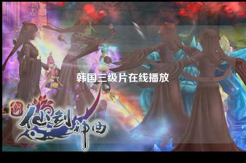 韩国三级片在线播放