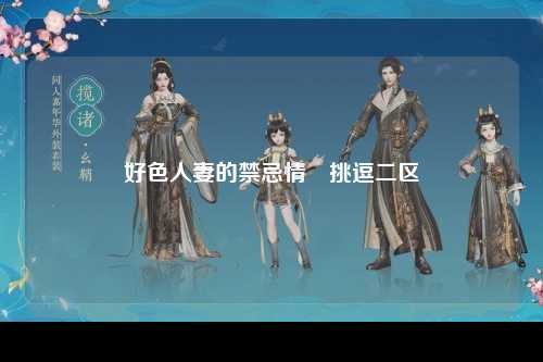 好色人妻的禁忌情慾挑逗二区