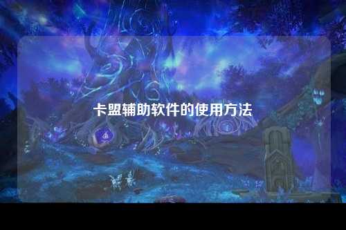 卡盟辅助软件的使用方法