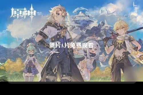 黄片A片免费观看