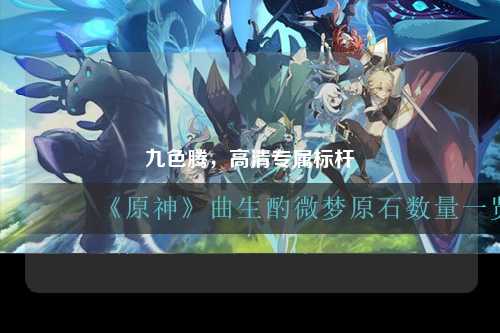 九色腾，高清专属标杆