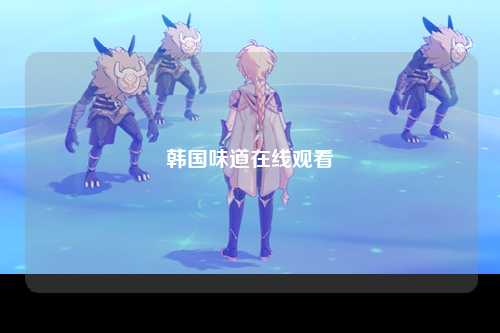韩国味道在线观看