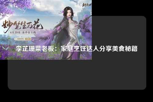 李芷珊菜老板：家庭烹饪达人分享美食秘籍