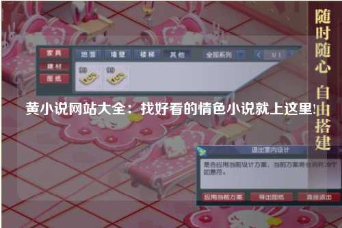 黄小说网站大全：找好看的情色小说就上这里!