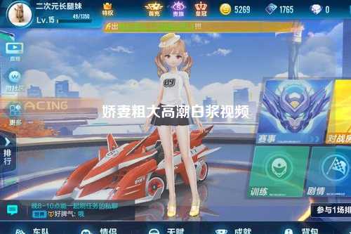 娇妻粗大高潮白浆视频
