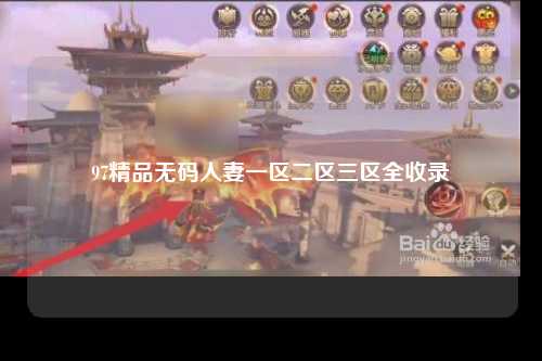 97精品无码人妻一区二区三区全收录
