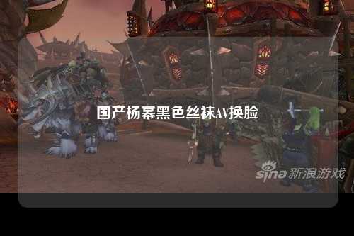 国产杨幂黑色丝袜AV换脸