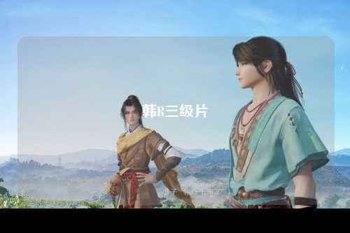 韩R三级片