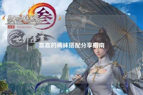 嘉嘉的裤袜搭配分享指南