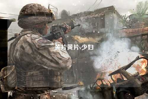黄片黄片v少妇
