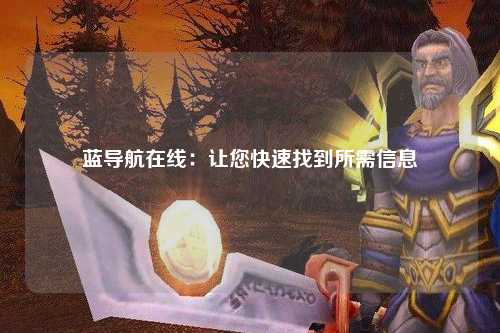 蓝导航在线：让您快速找到所需信息