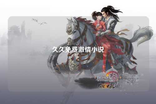 久久免费激情小说