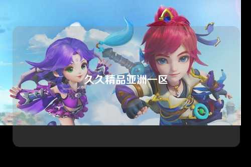 久久精品亚洲一区