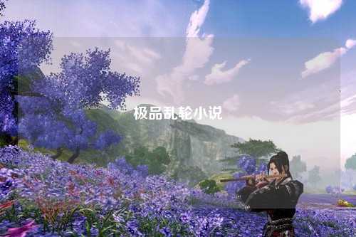 极品乱轮小说