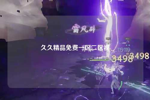 久久精品免费一区二区视